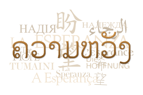 Text collage of the word "hope" in Lao