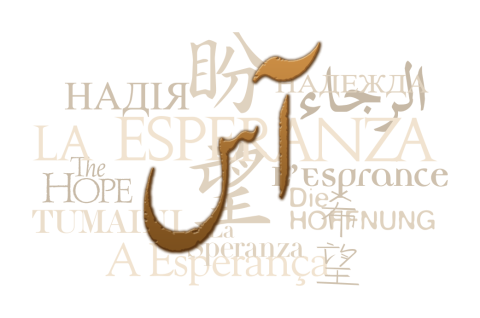 Text collage of the word "hope" in Urdu