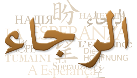 Text collage of the word "hope" in Arabic