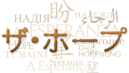 Text collage of the word "hope" in Japanese