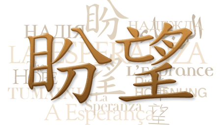 Text collage of the word "hope" in Mandarin