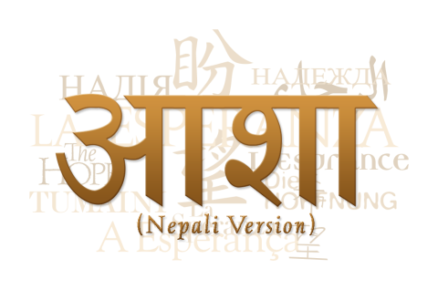 Text collage of the word "hope" in Nepali