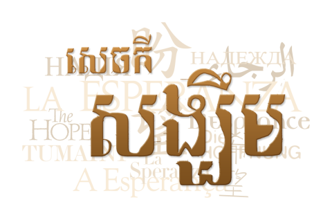 Text collage of the word "hope" in Khmer