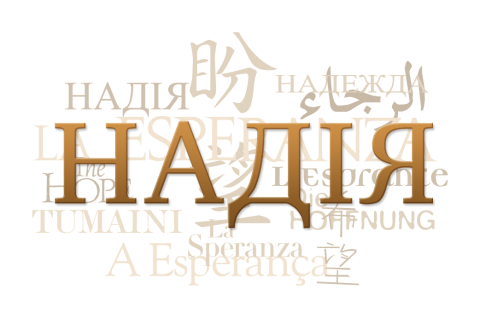 Text collage of the word "hope" in Ukrainian